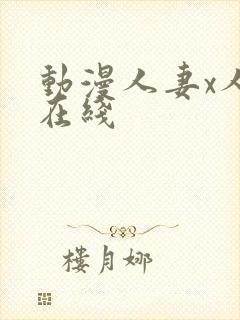 动漫人妻x人妻在线