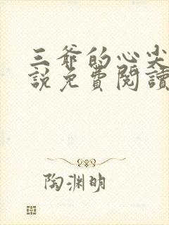 三爷的心尖宠小说免费阅读