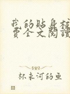 我的贴身校花免费全文阅读txt下载