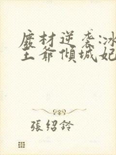 废材逆袭:冰山王爷倾城妃全本txt下载