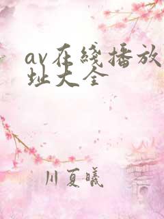 av在线播放网址大全