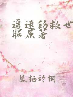 遥远的救世主正版原著