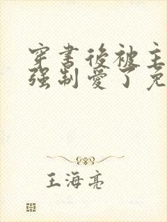 穿书后被主角受强制爱了免费阅读小