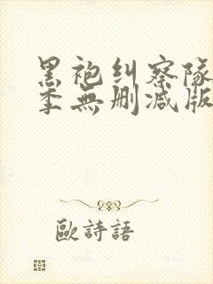 黑袍纠察队第一季无删减版在线观看