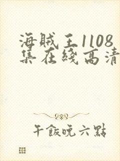 海贼王1108集在线高清免费观看