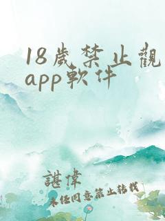 18岁禁止观看app软件