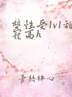 双性受1v1甜宠高h