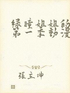 绿瞳姐姐的关爱第一季动漫在线观看