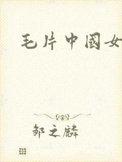 毛片中国女人