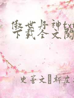 傲世丹神txt下载全文阅读