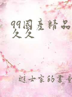 99国产精品久久久