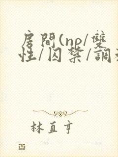 房间(np/双性/囚禁/调教/虐身