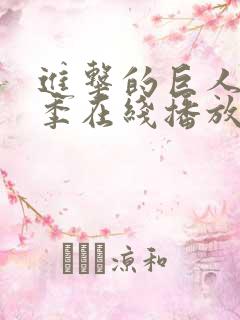 进击的巨人第6季在线播放