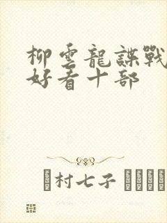 柳云龙谍战剧最好看十部