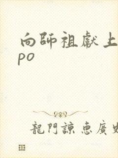 向师祖献上咸鱼po