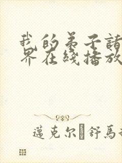 我的弟子诸天万界在线播放动态漫