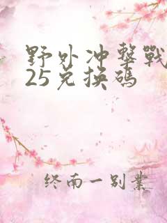 野外冲击战2025兑换码