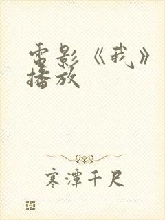 电影《我》免费播放