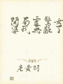 开局震惊女帝老婆我无敌了小说