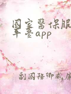 国家医保服务平平台app