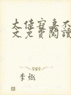 大佬宠妻不腻全文免费阅读无弹窗