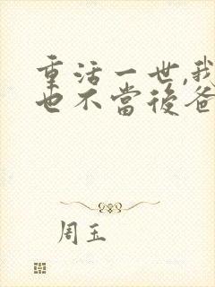 重活一世,我再也不当后爸短剧免费看