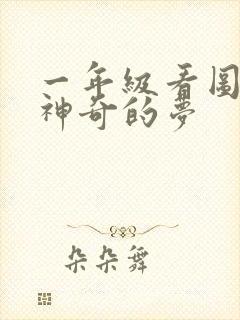 一年级看图写话神奇的梦