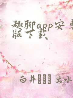 趣聊app安卓版下载