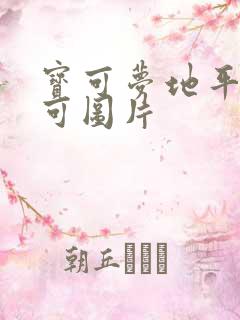 宝可梦地平线莉可图片