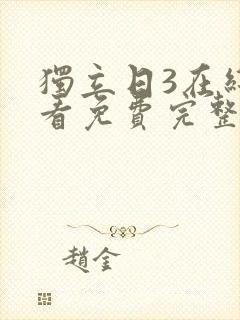 独立日3在线观看免费完整版国语