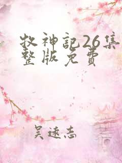 牧神记26集完整版免费