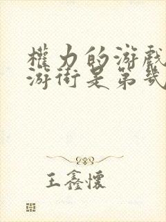 权力的游戏瑟曦游街是第几季第几集