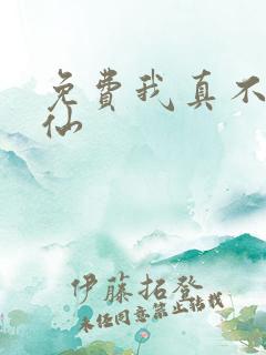 免费我真不会修仙