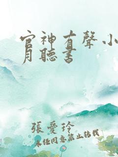 官神有声小说六月听书