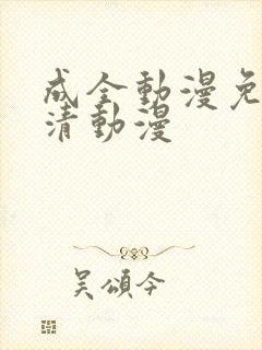 成全动漫免费高清动漫