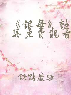 《银母》动漫全集免费观看