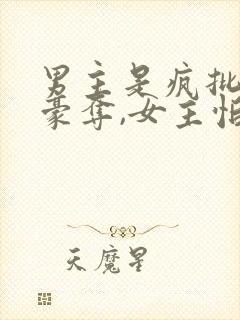 男主是疯批强取豪夺,女主怕男主