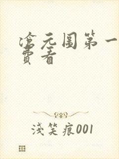 沧元图第一季免费看