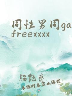 同性男同gayfreexxxx