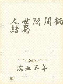 人世间周楠原著结局