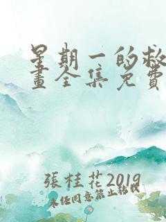 星期一的救赎漫画全集免费观看