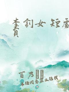 李钊女 短剧演员