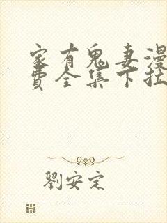 家有鬼妻漫画免费全集下拉式漫画