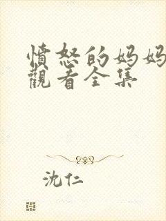 愤怒的妈妈免费观看全集