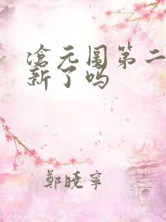 沧元图第二季更新了吗