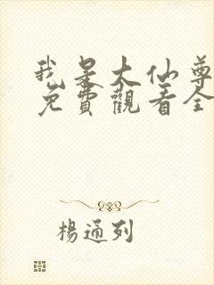 我是大仙尊漫画免费观看全集免费