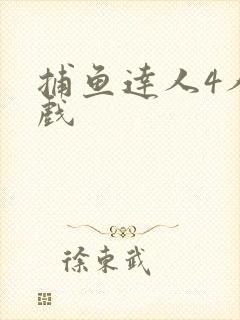 捕鱼达人4人游戏