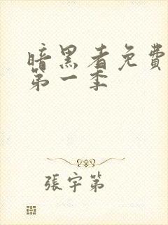 暗黑者免费观看第一季