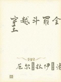 穿越斗罗金甲蛛王