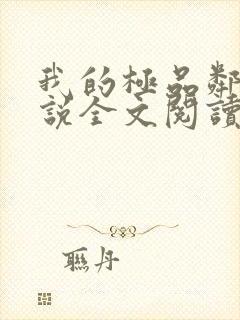 我的极品邻居小说全文阅读